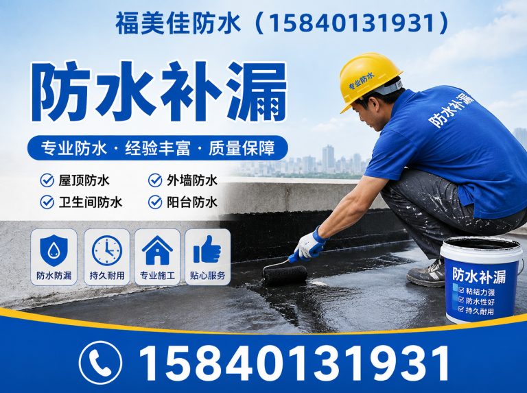 法库县防水补漏展示图